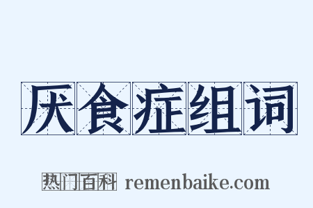 厌食症组词是什么意思的图片